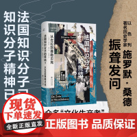 法国知识分子的终结?从左拉到维勒贝克 正版书籍