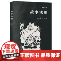 故事法则 施爱东著 民间故事法则 民间文学 共时研究 人物塑造