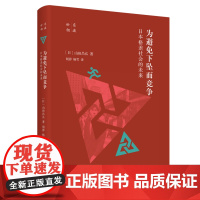 为避免下坠而竞争:日本格差社会的未来 日本现代社会阶级差别研究外国社会生活调查 三联书店店