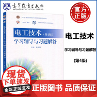 电工技术 第4版 学习辅导与习题解答 第四版 史仪凯 十二五普通高等教育本科国家级规划教材 电工学 高等教育