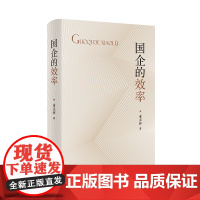 网 国企的效率 经济学博士浙江省能源集团原董事长 童亚辉 潜心国企研究 反驳根深蒂固的偏见 构建中国国企经济学 正版书籍