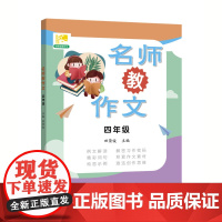 名师教作文 四年级/4年级 田荣俊教作文 例文解读 精彩词句 构思示例 上海远东出版社