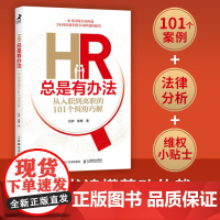 HR总是有办法 从入职到离职的101个纠纷巧解 个人解决劳动纠纷劳动法劳动仲裁维权 企业提高人力资