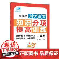 新课程小学语文知识分项提高训练 田荣俊田老师教语文二年级上下通用2年级第一二学期册上海远东出版社