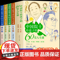 全四册中国院士给孩子的60堂人生课 原著正版了解袁隆平贾兰坡钟南山朱英富成长经历小学生课外阅读书籍必读名人故事传记