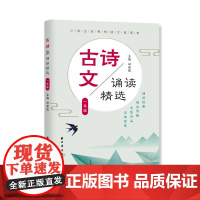 古诗文诵读精选 一年级/1年级 小学生优秀传统文化读本 田荣俊主编 精选中华经典诗文 小学生古诗词