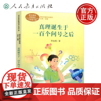 人教 真理诞生于一百个问号之后 叶永烈 小学生课外阅读书籍 语文教材配套儿童故事 课文作家作品系列 人民教育