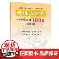 正版 走进文言文.动物小古文100篇 杨振中