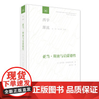 亚当·斯密与启蒙德性 西学源流道德政治思想全面哲学研究ys 三联书店