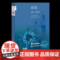 病毒:是敌人,更是朋友 卡琳·莫林 著 孙薇娜 孙娜薇 游辛田 译 医学卫生 预防医学 卫生学 三联书店店