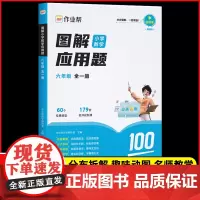 2024年新版作业帮图解小学数学应用题六年级全一册小学生6年级应用题大全练习册数学应用题几何专项36模型书大招解题分步拆