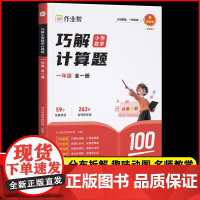 2024年新版作业帮巧解小学数学计算题一年级全一册小学生1年级计算题大全练习册数学计算题几何专项36模型书大招解题分步拆