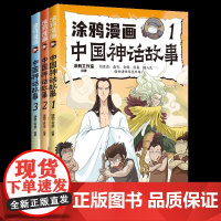 [ 正版]涂鸦漫画中国神话故事(共3册) 涂鸦工作室 湖南文艺出版社 9787572616211