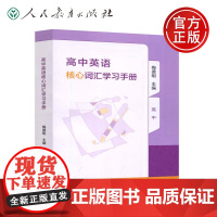 正版 人教 高中英语核心词汇学习手册 梅德明 高中英语词汇专项训练学习教辅工具书零基础入门英语教程 人民教育出版社