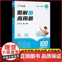 2024年新版作业帮图解小学数学应用题四年级全一册小学生4年级应用题大全练习册数学应用题几何专项36模型书大招解题分步拆