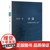 [文史新论]寻道:先秦政法理论刍议 张伟仁 生活·读书·新知三联书店