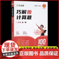 2024年新版作业帮巧解小学数学计算题二年级全一册小学生2年级计算题大全练习册数学计算题几何专项36模型书大招解题分步拆