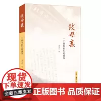 致母亲:一个协和医生的故事9787108061751谭先杰致母亲:一个协