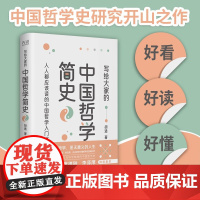 写给大家的中国哲学简史 胡适成名作 中国哲学史开山之作 中国人了解中国哲学入门书 冯友兰/唐德刚/李泽厚推崇