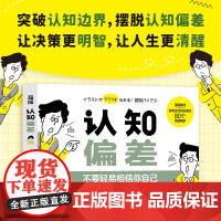 认知偏差 不要轻易相信你自己 认知心理学书籍认知觉醒认知陷阱漫画解读80个思维陷阱