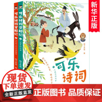 可乐诗词穿越记全套2册狮子老爸著小学生课外阅读书籍 古诗词精选三四五六年级儿童文学国学经典拓展读物天天出版社正版