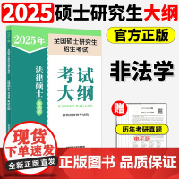 店]2025考研法律硕士联考法学考试大纲 法学非法学 25法硕考试大纲搭法硕考试分析章节真题分类详解冲刺五套卷预测3套卷