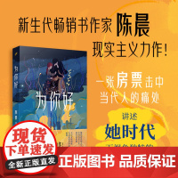 正版书籍 为你好 新生代百万书作家陈晨现实主义力作 她时代视角独特的女性家庭伦理故事 中国长篇小说 人民文学出版社