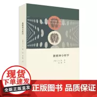 微精神分析学9787108056627[瑞]方迪生活·读书·新知三联书店