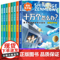 十万个怎么办全套8册漫画有声版注音版孩子爱看的科学小百科小学生课外阅读书籍正版十万个为什么儿童趣味大百科全书少儿科普读物