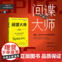 间谍大师:情报、技术与以色列商业创新 河南大学以色列研究译丛 社会科学文献出版社