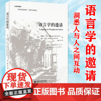 语言学的邀请 塞缪尔早川 一句话可使朋友反目成仇亦可使众人潸然泪下这是语言的力量改变一切的力量探秘语言学洞悉人与人之间互