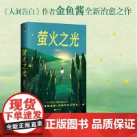 萤火之光[赠书签+印特签祝福卡] 金鱼酱治愈之作 另著人间告白当在人生的困境中重获勇气与爱 现代文学小说散文书