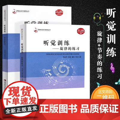 正版全套2册听觉训练旋律节奏的练习 21世纪音乐教育丛书 听觉训练节奏训练基础入门教材教程书 西南师范大学社 复调二声部