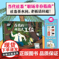 在我的开放式工位 雅姆著 牛马打工人吗喽上班族心声漫画绘本 赠社畜之尺+折立卡+贴纸 正版