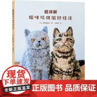 [24年新书]超详解猫咪玩偶编织技法 玩偶编织