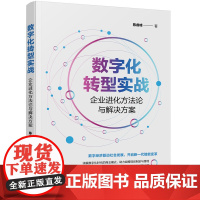 数字化转型实战:企业进化方法论与解决方案