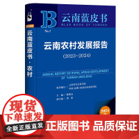 云南农村发展报告(2023~2024) 云南蓝皮书 陈晓未 主 编 谭政 副主编 社会科学文献出版社