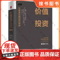 价值投资:从格雷厄姆到巴菲特(第2版) 比肩《证券分析》重要的投资宝典之一 价值投资入门教材书 华尔街投资理论 金融经济