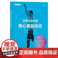 日常生活中的核心基础运动 核心力量训练上班族健身指南 颈椎脊柱脖子肩膀活动运动健身动作教程书籍