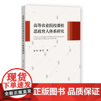 高等农业院校课程思政育人体系研究 委华 陆茸 著 社会科学文献出版社