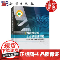 ]水泥基材料水分敏感性理论低场磁共振技术创新应用 周春圣 科学出版社 9787030765437