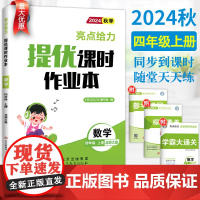 2024秋新版亮点给力提优课时作业本四年级上册数学北师版BS 小学数学4年级上册同步练习册课时练课课练同步训练教辅资料书