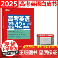 2025新版新东方高考英语完形填空42篇超精解真题专项训练高考英语完形填空真题详解全文翻译扫除文章理解盲点易错