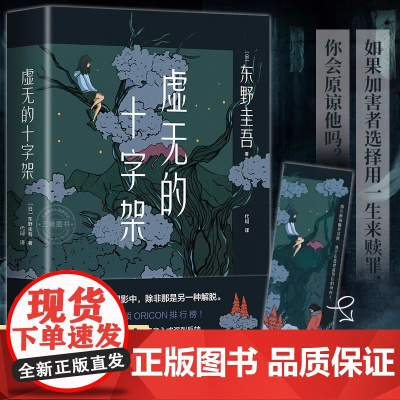 正版 虚无的十字架 东野圭吾 白夜行 恶意 推理恐怖惊悚悬疑侦探小说 危险关系 反转 高能 赎罪 温情与法理