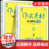 [全4册]小学生语文作文素材20周年典藏漫画国学故事集市创新素材好文积累三四五六年级上册看图写话精美满分范文写作技巧方法