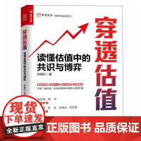 穿透估值 读懂估值中的共识与博弈 穿透财报姊妹篇 邹佩轩解读企业价值投资组合理论 估值工具书投资理财股市分析参考