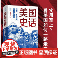 美国史话枫落白衣 还原一个真实立体的美国 经纬度丛书 大航海以来的世界洗牌 真实复杂不为人知的美国历史 美国历史读物