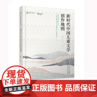 长江儿童文学研究论丛 新时代中国儿童文学创作地图