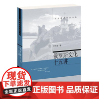 正版书籍 俄罗斯文化十五讲 名家通识讲座书系 任光萱著 文化世界各国文化 西方文化 世界文化入门书籍 世界文化 北京大学