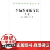 伊加利亚旅行记(卷)/汉译世界学术名著丛书 (法)埃蒂耶纳·卡贝|译者:李雄飞 9787100011716 商务